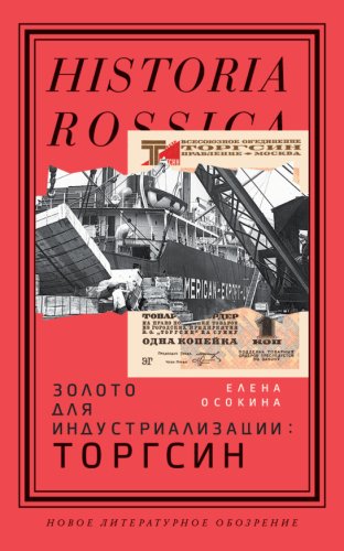 Елена Осокина.Золото для индустриализации.Торгсин.2022