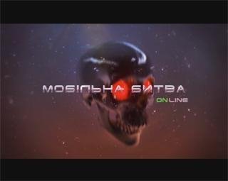 MoBitva Online(Мобильная Битва Онлайн)