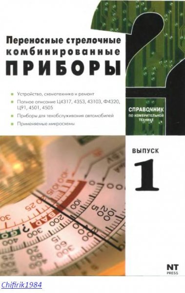 Переносные стрелоч. комб. приборы