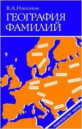 vladimir-nikonov-geografiya-familiy