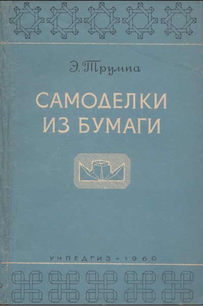 Samodelki iz bumagi - 1960