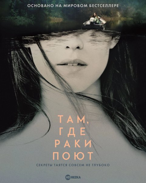 Там, где раки поют