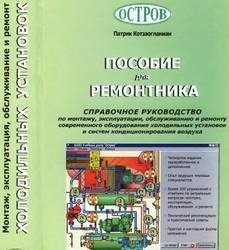 Ремонт холод. установок