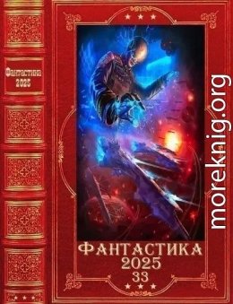 Фантастика 2025-33