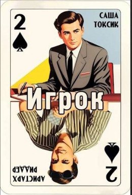 Игрок-2.С Токсик.А.Риддер