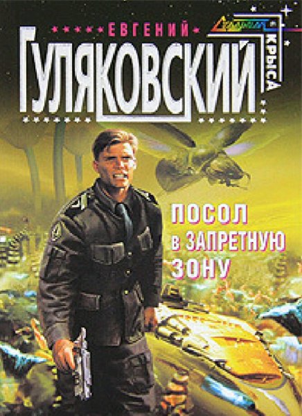 Гуляковский Евгений. Посол в запретную зону