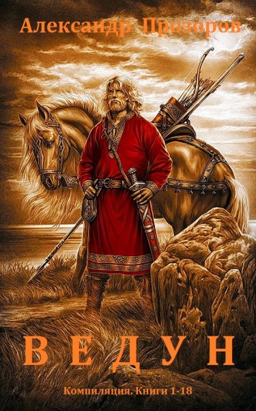 Прозоров Александр.Ведун.Книги-1-18