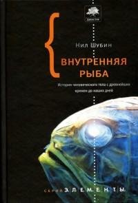 Внутренняя рыба. История человеческого т