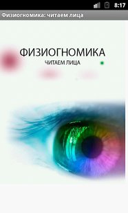 Физиогномика 1.1