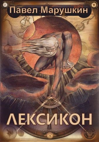 Марушкин. Лексикон