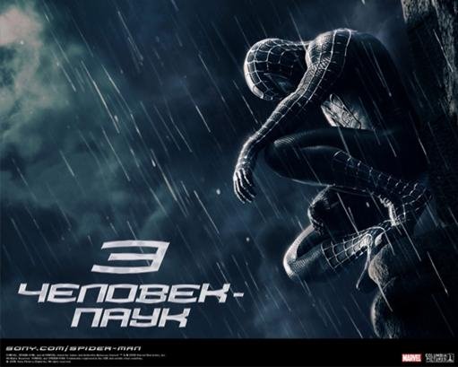 Человек паук 3