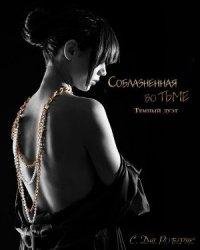 С. Дж. Робертс-Соблазненная во тьме