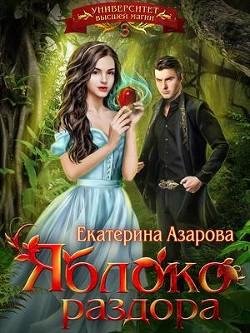 Яблоко раздора.Университет высшей магии 3