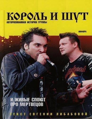 Либабова - Король и Шут. И живые споют п