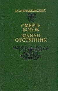 Дмитрий Мережковский - Юлиан Отступник f