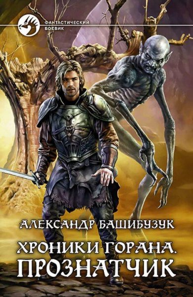 Башибузук Александр Хроники Горана-1. Прознатчик