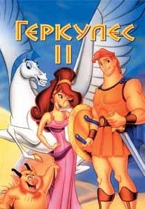Hercules 2 (Unl)