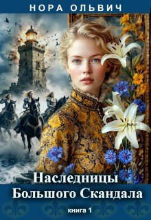 Ольвич Нора Наследницы большого скандала. Книга 1 (2026)