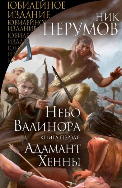 Ник Перумов - Небо Валинора. Книга первая. Адамант Хенны txt