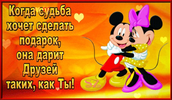 анимированная открытка когда судьба