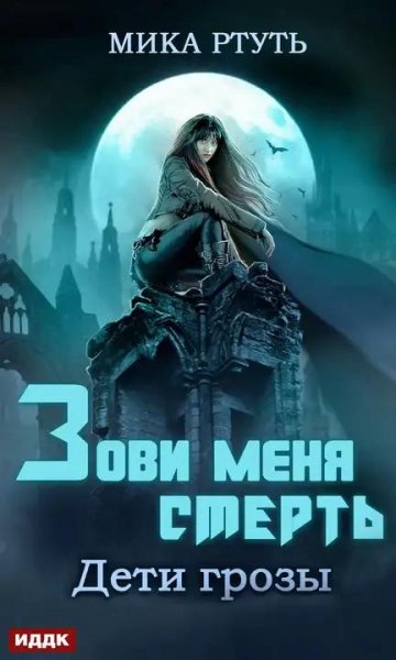 Мика Ртуть. Дети грозы (3 книги)