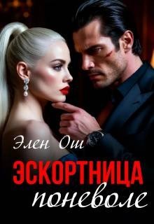 Ош Элен Эскортница поневоле (2026)