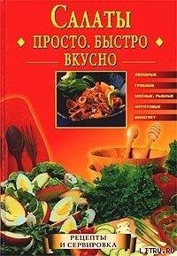 Салаты. Просто. Быстро. Вкусно