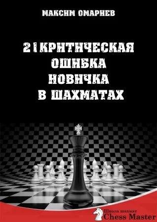 21 критическая ошибка новичка в шахматах