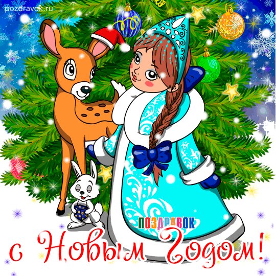 novyy-god-otkrytka-snegurochka-pozdravok