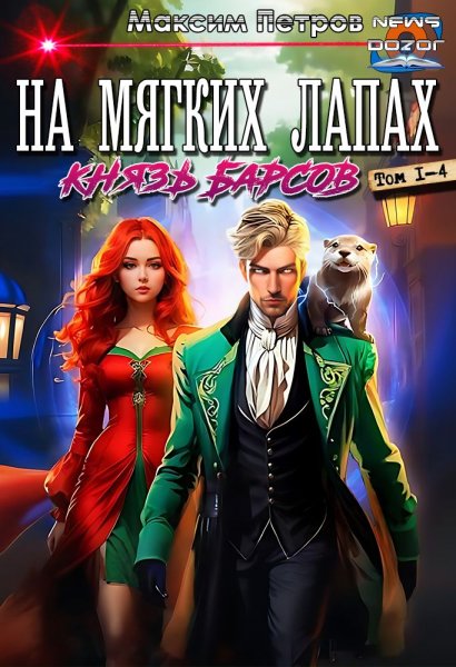 Петров Максим.Князь Барсов 1-4