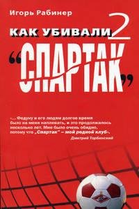 Rabiner Igorq - Kak ubivali Spartak 2 .t