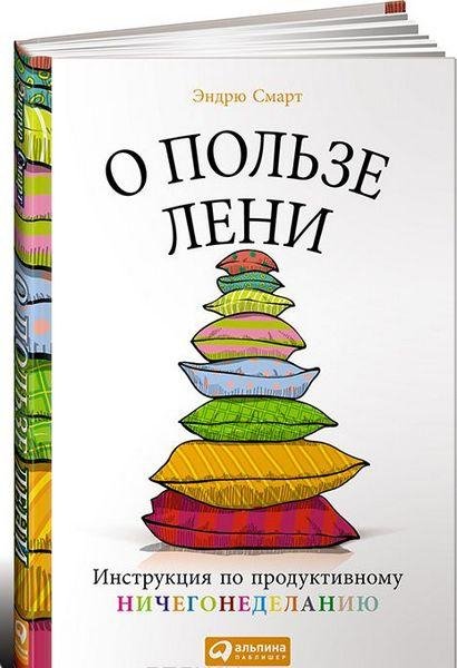 Эндрю Смарт - О пользе лени. Инструкция