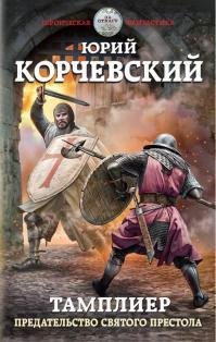 Предательство-Святого-престола
