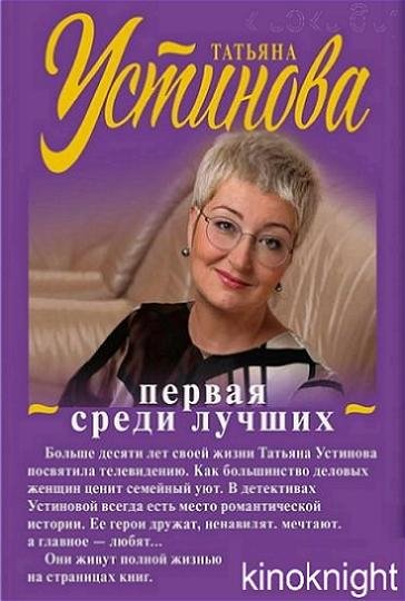 Татьяна Устинова. Первая среди лучших [41 книга]
