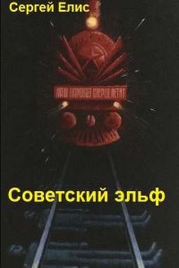 Сергей Елисеенко (Елис) Магия цвета киновари. Цикл из 3 книг