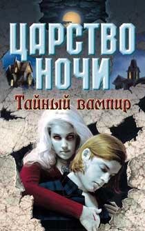 WaP.Ka4Ka.Ru Carstvo Nochi-1. Tajnyj vam