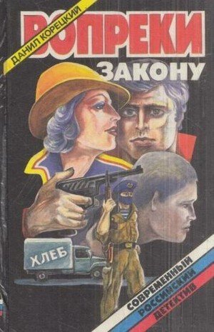 Корецкий Данил Вопреки закону (1994)