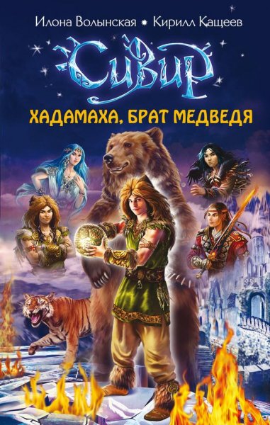 Хадамаха Брат медведя