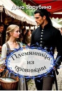 Зарубина Дина Племянница из провинции (2026)