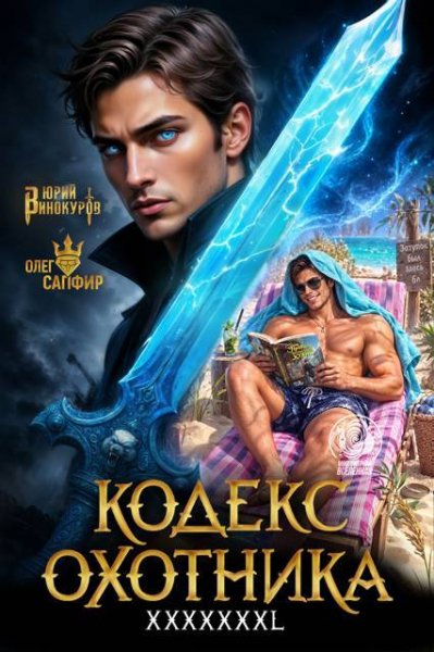 Юрий Винокуров, Олег Сапфир Кодекс Охотника. Книга XXXXXХXL
