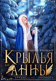 Красовская. Крылья для Анны