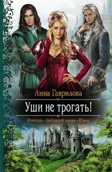 Гаврилова. Уши не трогать!