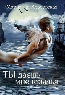 Красовская Марианна. Ты даешь мне крылья