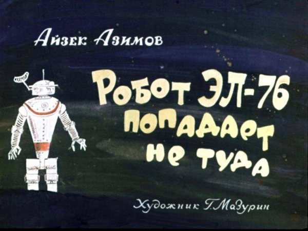 Робот ЭЛ-76 попадает не туда