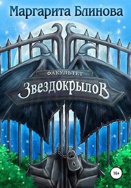 Академия З.А.В.Р. 1 Факультет звездокрылов