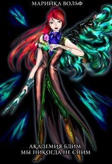 Volf Akademiya-Bdim-My-nikogda-ne-spim RuLit Me 492751