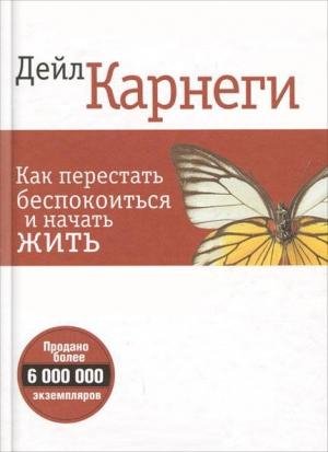 Как перестать беспокоиться и начать жить