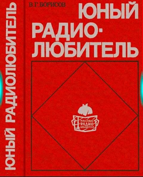 Юный Радио Любитель 1979