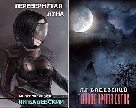Ян Бадевский Многослойность.Книги 1-2