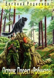 Евгений Родионов Остров. Проект Робинзон